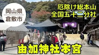 [Okayama Yuka Shrine] The head temple of warding off evil spirits | The most powerful warding off...