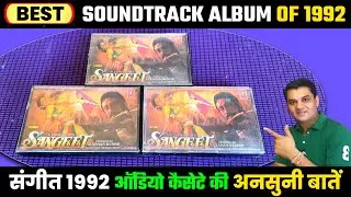 Best Soundtrack Album of 1992 । Sangeet Movie Audio Cassette Review And Unknown Facts