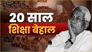20 साल, शिक्षा बेहाल! | Nitish Kumar | Education