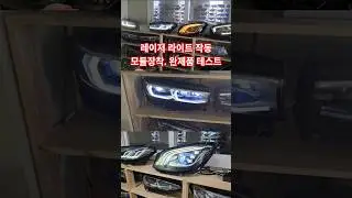 BMW레이저 라이트  모듈장착. 완제품 등화 테스트