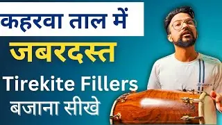 कहरवा ताल के जबरदस्त Tirekite Fillers | Learn How To Play Dholak | ढोलक बजाना सीखे