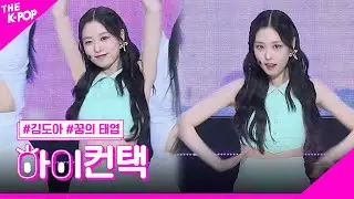 김도아, 꿈의 태엽 하이! 컨택 [THE SHOW 230530]