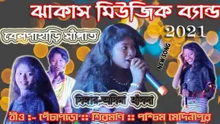 NEW SONG 2021 BELPAHARI SANGAT KORA //SINGER-ASIMA//JHAKAS MUSIC BAND//NEW SANTALI FANSAN VIDEO 2021