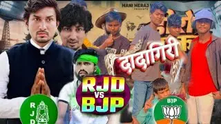  दादागिरी गांव का || (dadagiri)RJD vs BJP gaon ka number van video#mani maraj 🤣