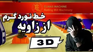شبیه&zwnj;سازی سه&zwnj;بعدی خط نورد گرم | Steel Hot Rolling Mill 3D Simulation