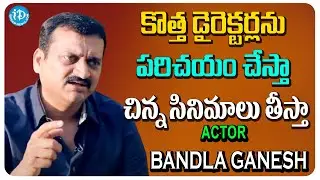 కొత్త డైరెక్టర్లను పరిచయం చేస్తా చిన్న సినిమాలు తీస్తా | Actor Bandla Ganesh Interview | iDAdilabad
