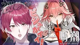 【鳴潮】この人...ビジュ良くないですか？？初めての鳴潮🔰＃２【推し探し🔥】