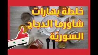 خلطة بهارات شاورما الدجاج السورية