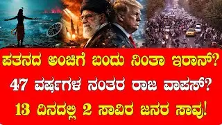 ಪತನದ ಅಂಚಿಗೆ ಬಂದು ನಿಂತಾ ಇರಾನ್? 13 ದಿನದಲ್ಲಿ 2 ಸಾವಿರ ಜನರ ಸಾವು!| NAMMA NAMBIKE |