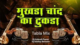 Mukhda Chand Ka Tukda (Tabla Mix) Dj Ankush Pawar & Dj Akshay Bawane | Evergreen Dj Song