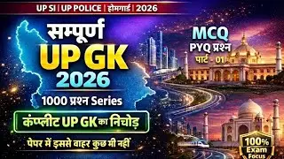 सम्पूर्ण UP GK 2026 🔥 | 1000 MCQ PYQ Series | UP SI, UP Police तैयारी