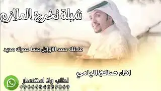 شيلة تخرج الملازم 2026/عادتك حصد الاوايل عسا عمرك مديد/اداء صالح اليامي 