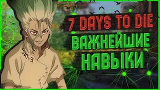 7 days to die - Самые важные навыки | Мини-гайд | Alpha 20.6