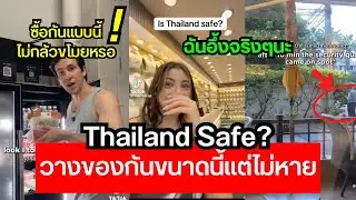 Thailand Safe? ต่างชาติอึ้ง! วางของไว้เฉย ๆ แต่ไม่มีใครขโมย คนไทยไว้ใจได้จริงเหรอ??!!!😱🔥🔥