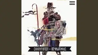 До сих пор МС