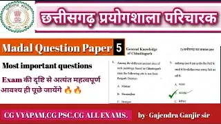 छत्तीसगढ़ प्रयोगशाला माडल पेपर 5 #science MCQ #cg gs mcq #indian geography MCQ #imp mcq