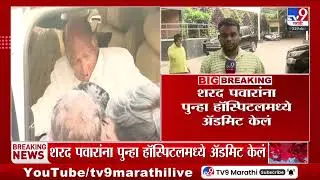 Sharad Pawar Health Update | शरद पवारांना पुन्हा हॉस्पिटलमध्ये केलं अ&zwj;ॅडमिट केलं