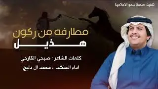 حصرياً 🔥- مطارفه من ركون هذيل - كلمات صبحي القارحي - اداء محمد ال دلبج