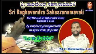 ಶ್ರೀ ರಾಘವೇಂದ್ರ ಸಹಸ್ರನಾಮಾವಳಿ Epi105 | Sri Raghavendra Sahasranamavali | Vid. Dr. Bhimsen Guttal Achar