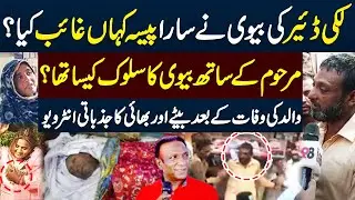 Where Did Lucky Dear&rsquo;s Wife Hide All the Money? | Son & Brother Ilyas&rsquo;s Emotional Interview