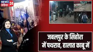 जबलपुर के सिहोरा में पथराव, हालात काबू में | #Stone_Pelting | Jabalpur | Sihora