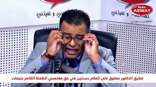 تعليق الدكتور معتوق على الحكم  بسنتين في حق مغتصبي الطفلة القاصر بتيفلت