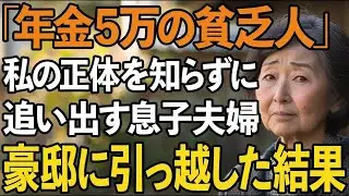 「年金5万で同居は無理」私を貧乏人扱いして追い出した息子夫婦。翌日、私を迎えに来た高級車を見た2人は言葉を失った【60代以上の方へシニアライフ】
