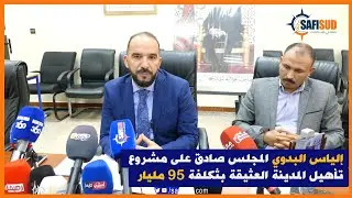 إلياس البدوي أسفي جا الوقت ديالها باش توصل باقي المدن بمشروع ضخم يهم تأهيل المدينة القديمة ب95 مليار
