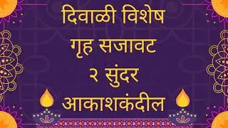 New Akash Kandil 2022 | घरगुती आकाशकंदील | Diwali Decoration Ideas | Macrame Akash Kandil Making