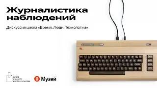 Дискуссия «Журналистика наблюдений» в рамках цикла «Время. Люди. Технологии»