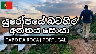 යුරෝපයේ බටහිර අන්තය සොයා | WEST MOST POINT IN CONTI: EUROPE | CABA DA ROCA | PORTUGAL | SINHALA VLOG