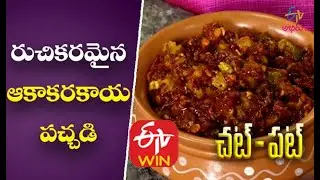 Aakakara Kaya Pachadi  | Chat Pat | ETV Abhiruchi