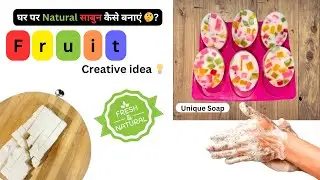 घर पर Natural  साबुन कैसे बनाएं 🤔? Unique Soap l Fruit design l Creative idea 💡 l Homemade #video