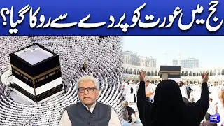 Haj ma orat ko parda sa ruka gaya? | Deen o Dunya