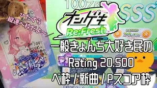 一般パレクル民のRating 20.500到達時　ベ枠 / 新曲 / P枠紹介【オンゲキ Re:Fresh】