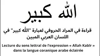 قراءة في المراد الحروفي لعبارة 