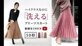 洗えるプリーツスカートを動画でご紹介