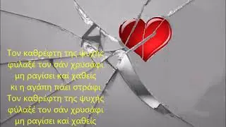 Ο ΚΑΘΡΕΦΤΗΣ ΤΗΣ ΨΥΧΗΣ