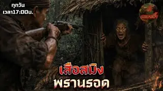 เสือสมิง พรานรอด