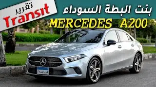 Baby Benz-Mercedes Benz A200 التقرير الكامل وتجربة القيادة لصغيرة عائلة مرسيدس الأنيقة