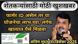 फार्मर आयडी असेल तर या योजनेचा लाभ घ्या💸farmer id card new update 13 December 2025 💯💯