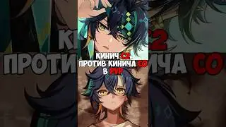 КИНИЧ С0 vs КИНИЧ С2 #genshinimpact #геншин #геншинимпакт #пвп #pvp #астральныйпредел #кинич #консты