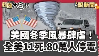 美國冬季風暴肆虐！全美11死.80萬人停電 取消1.7萬航班【#大白話說新聞】#冬季風暴#美國#航班