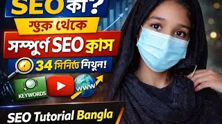 SEO কী? শুরু থেকে সম্পূর্ণ SEO ক্লাস | SEO Tutorial Bangla | Mou Creative Studio