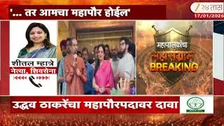 Uddhav Thackeray On Mahapour | शिवसेना UBTचं भाजपसाठी दार खुलं? उद्धव ठाकरेंचा महापौरपदावर दावा