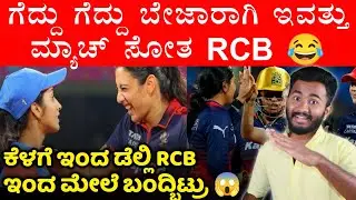 ಗೆದ್ದು ಗೆದ್ದು ಬೇಜಾರಾಗಿ ಮ್ಯಾಚ್ ಸೋತ RCB 😅 Today RCB Vs DC WPL Post Analysis Match Kannada 2026