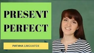 PRESENT PERFECT с Ригиной LinguaFox