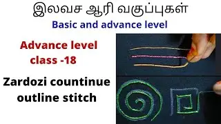 Advance level class-18|zardozi countinue outline stitch|ஜர்தோஷி ஆரி தையல்|aari work beginners class