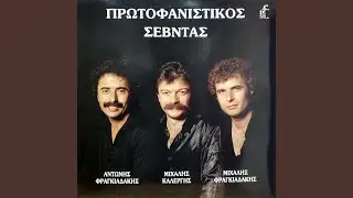 Protofanistikos Sevdas