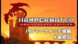 #最終回【Hammerwatch - ハンマーウォッチ城編】ワールドファイヤー討伐します【Hammerwatch Anniversary Edition】